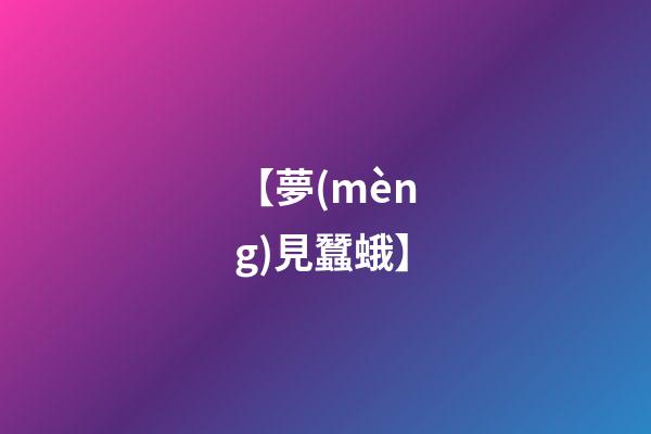 【夢(mèng)見蠶蛾】