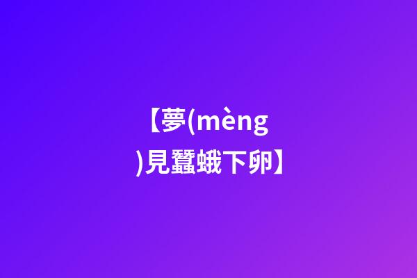 【夢(mèng)見蠶蛾下卵】