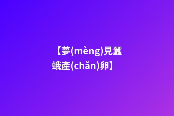 【夢(mèng)見蠶蛾產(chǎn)卵】