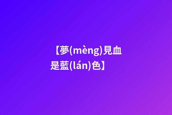 【夢(mèng)見血是藍(lán)色】