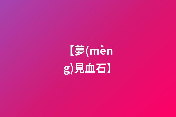 【夢(mèng)見血石】