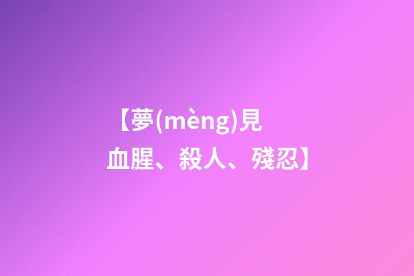 【夢(mèng)見血腥、殺人、殘忍】