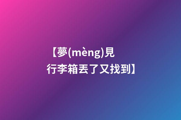 【夢(mèng)見行李箱丟了又找到】