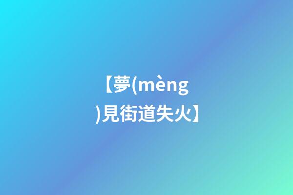 【夢(mèng)見街道失火】