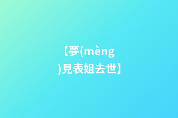 【夢(mèng)見表姐去世】