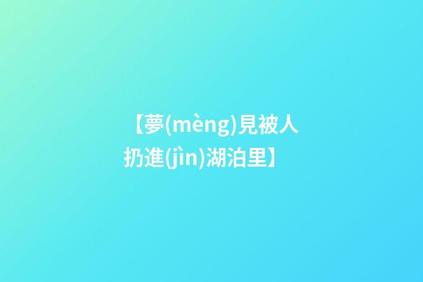 【夢(mèng)見被人扔進(jìn)湖泊里】