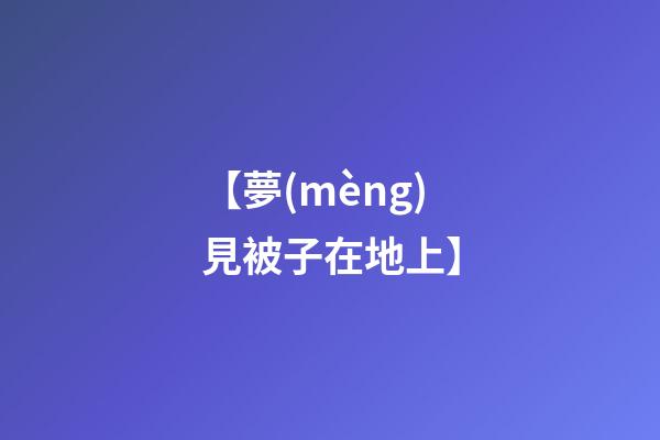 【夢(mèng)見被子在地上】