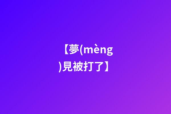 【夢(mèng)見被打了】