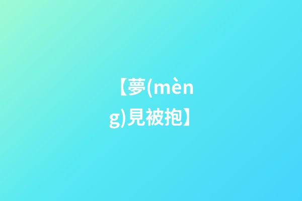 【夢(mèng)見被抱】