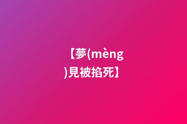 【夢(mèng)見被掐死】