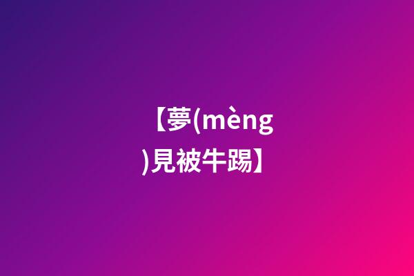 【夢(mèng)見被牛踢】