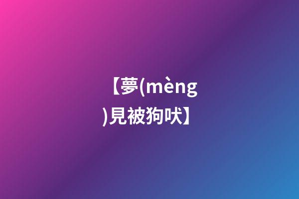 【夢(mèng)見被狗吠】