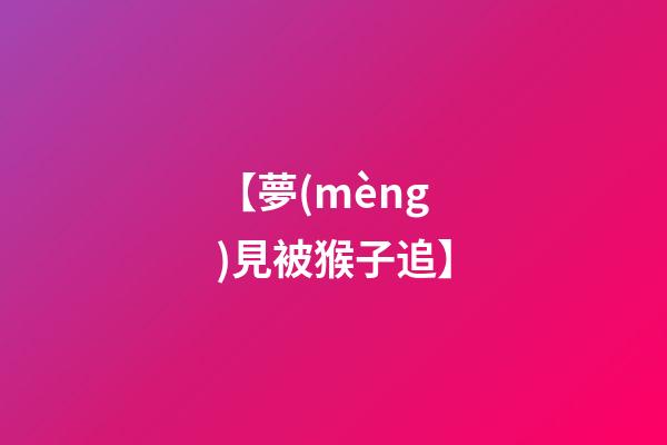 【夢(mèng)見被猴子追】