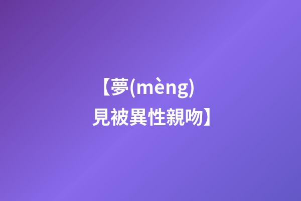 【夢(mèng)見被異性親吻】