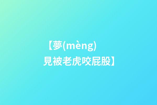 【夢(mèng)見被老虎咬屁股】