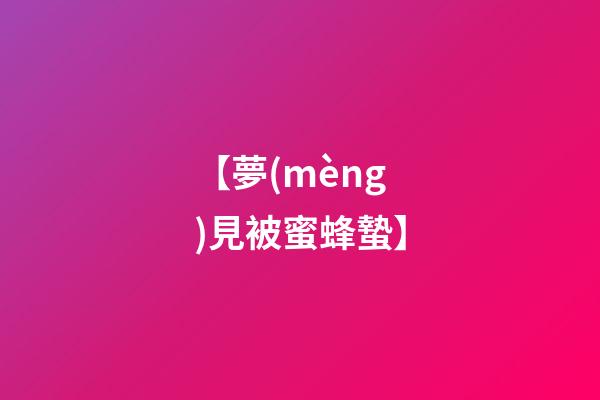 【夢(mèng)見被蜜蜂蟄】