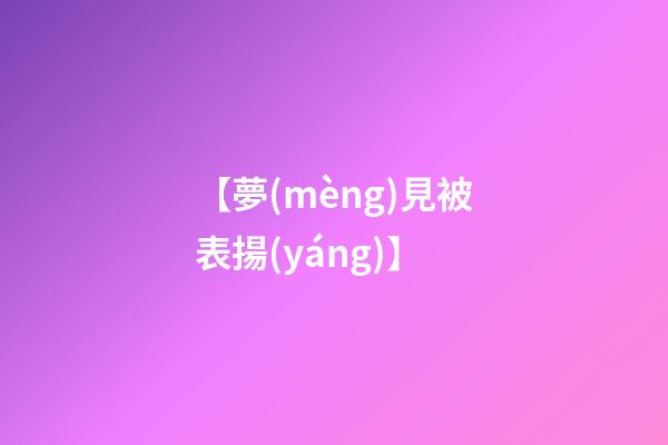 【夢(mèng)見被表揚(yáng)】