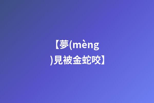 【夢(mèng)見被金蛇咬】