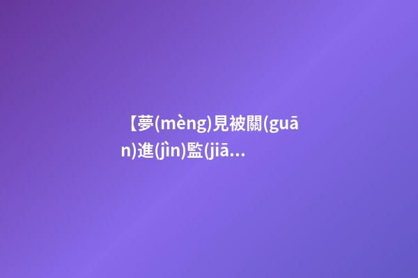 【夢(mèng)見被關(guān)進(jìn)監(jiān)獄】