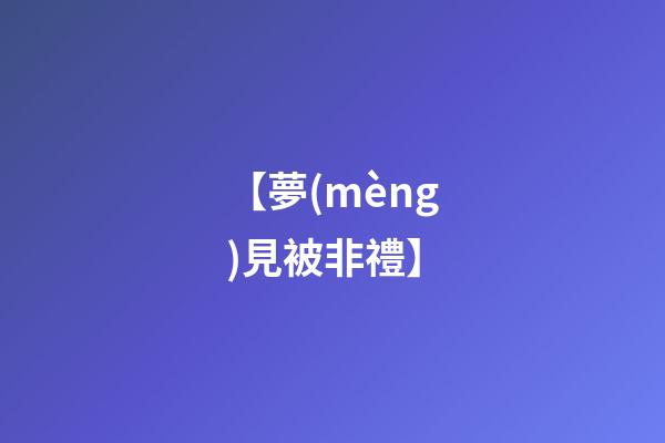 【夢(mèng)見被非禮】
