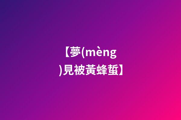 【夢(mèng)見被黃蜂蜇】