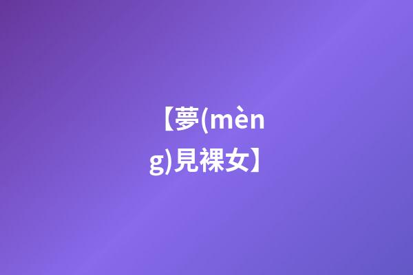 【夢(mèng)見裸女】
