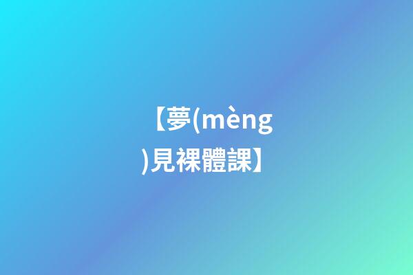 【夢(mèng)見裸體課】