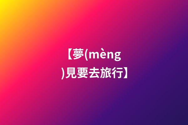 【夢(mèng)見要去旅行】
