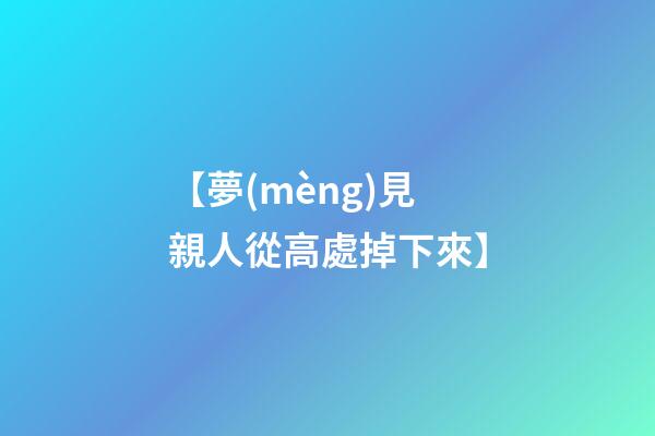 【夢(mèng)見親人從高處掉下來】