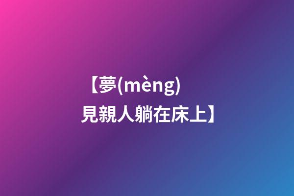 【夢(mèng)見親人躺在床上】