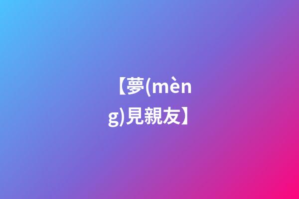 【夢(mèng)見親友】
