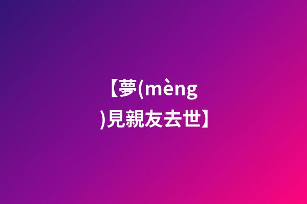 【夢(mèng)見親友去世】