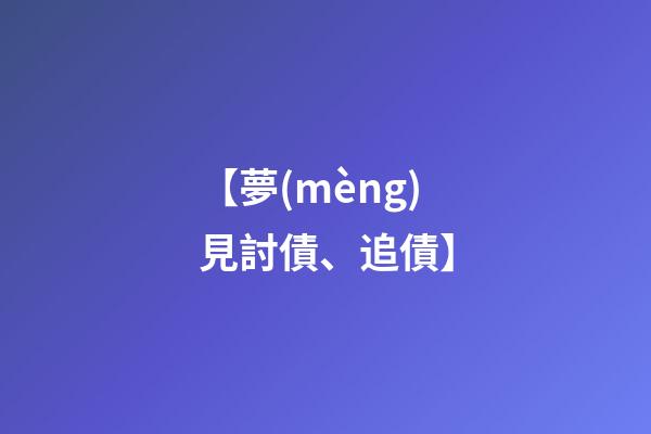 【夢(mèng)見討債、追債】