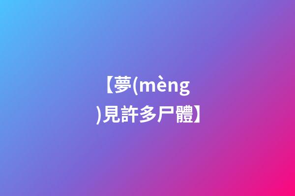 【夢(mèng)見許多尸體】