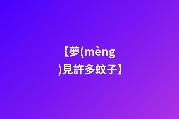 【夢(mèng)見許多蚊子】