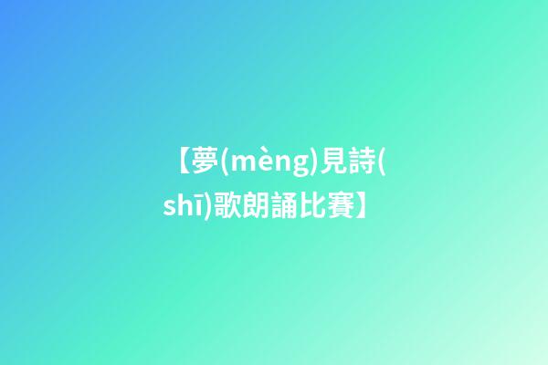 【夢(mèng)見詩(shī)歌朗誦比賽】
