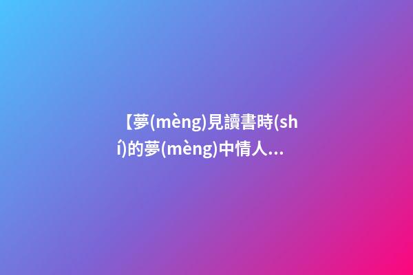 【夢(mèng)見讀書時(shí)的夢(mèng)中情人】