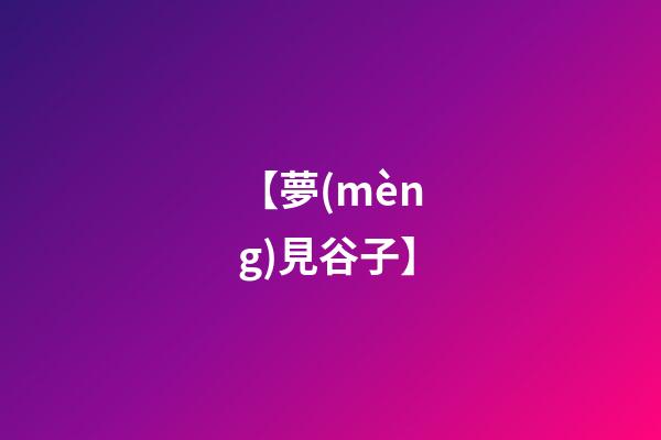 【夢(mèng)見谷子】