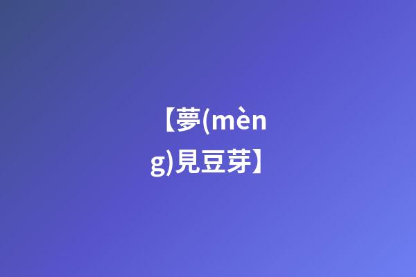 【夢(mèng)見豆芽】