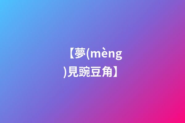 【夢(mèng)見豌豆角】