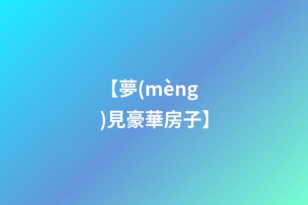 【夢(mèng)見豪華房子】