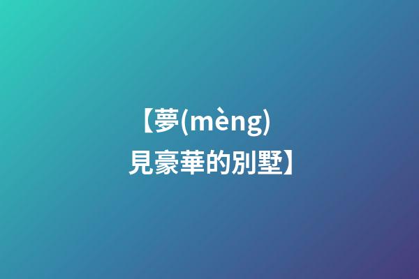 【夢(mèng)見豪華的別墅】