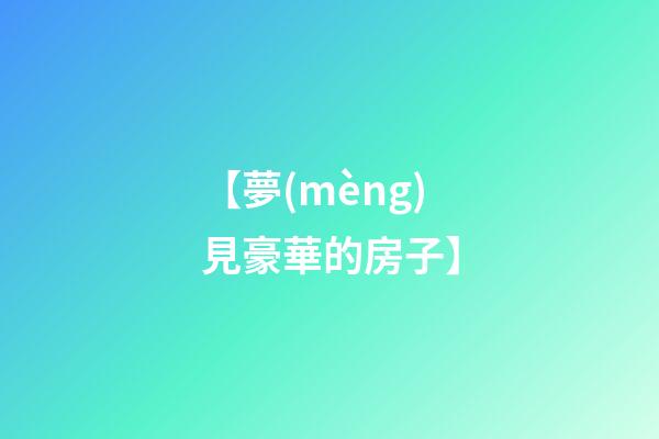 【夢(mèng)見豪華的房子】