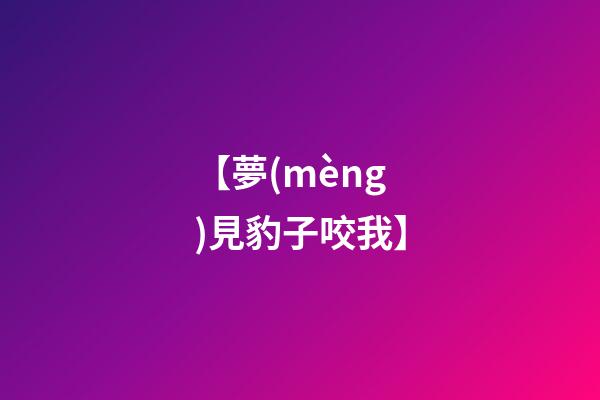 【夢(mèng)見豹子咬我】