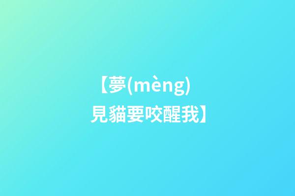 【夢(mèng)見貓要咬醒我】