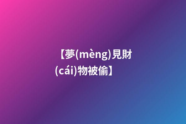 【夢(mèng)見財(cái)物被偷】