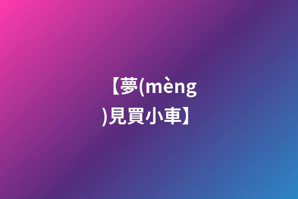 【夢(mèng)見買小車】