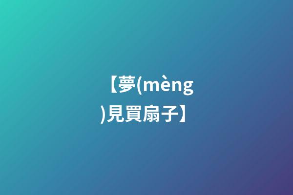 【夢(mèng)見買扇子】