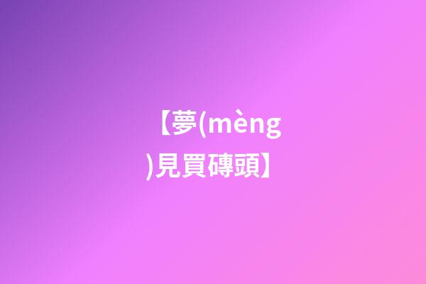 【夢(mèng)見買磚頭】