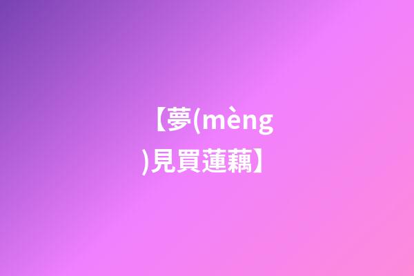 【夢(mèng)見買蓮藕】